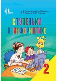 cover of the book Ступеньки к информатике. 2 класс