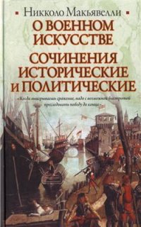 cover of the book О военном искусстве. Сочинения исторические и политические