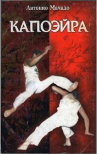 cover of the book Капоэйра