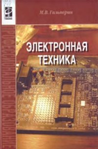 cover of the book Электронная техника
