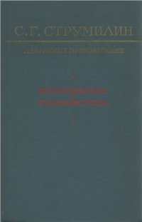 cover of the book Избранные произведения. Воспоминания и публицистика