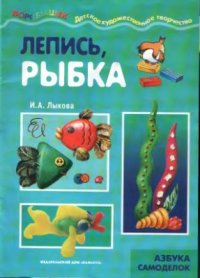 cover of the book Лепись, рыбка