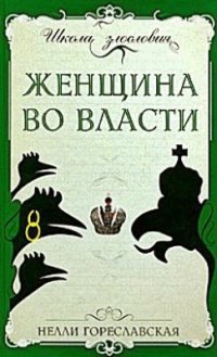 cover of the book Женщина во власти