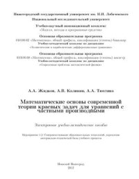 cover of the book Математические основы современной теории краевых задач для уравнений с частными производными