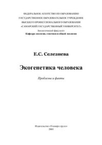 cover of the book Экогенетика человека. Проблемы и факты