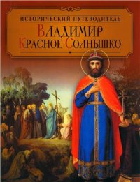 cover of the book Владимир Красное Солнышко