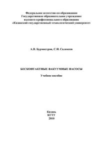 cover of the book Бесконтактные вакуумные насосы