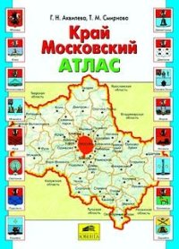 cover of the book Край Московский. Атлас