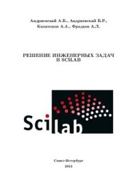 cover of the book Решение инженерных задач в SCILAB