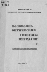 cover of the book Волоконно-оптические системы передачи. Часть 1