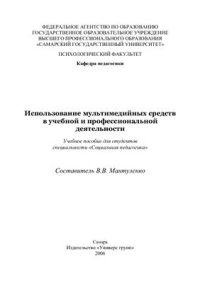 cover of the book Использование мультимедийных средств в учебной и профессиональной деятельности