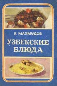 cover of the book Узбекские блюда