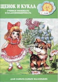 cover of the book Щенок и кукла. Учимся обобщать и классифицировать