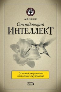 cover of the book Совладающий интеллект: человек в сложной жизненной ситуации