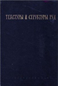 cover of the book Текстуры и структуры руд