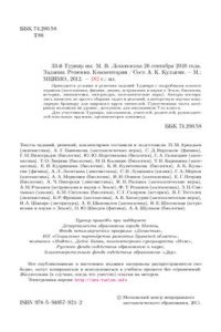 cover of the book 33-й Турнир им. М.В. Ломоносова 26 сентября 2010 года. Задания. Решения. Комментарии