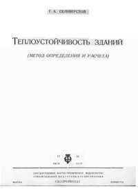cover of the book Теплоустойчивость зданий. Метод определения и расчета