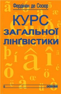 cover of the book Курс загальної лінгвістики