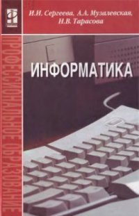 cover of the book Информатика