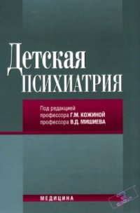 cover of the book Детская психиатрия