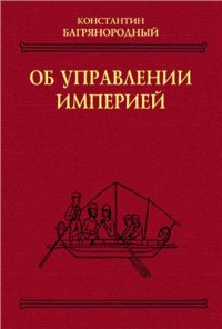 cover of the book Об управлении империей (Текст, перевод, комментарий)