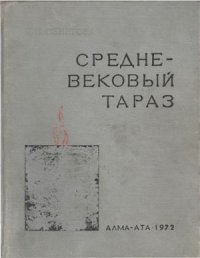 cover of the book Средневековый Тараз