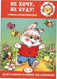 cover of the book Не хочу, не буду! Учимся договариваться