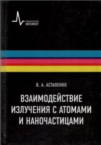 cover of the book Взаимодействие излучения с атомами, молекулами и наночастицами