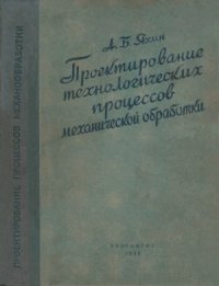 cover of the book Проектирование технологических процессов механической обработки