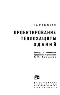 cover of the book Проектирование теплозащиты зданий