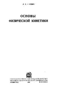 cover of the book Основы физической кинетики