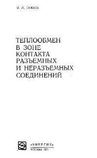 cover of the book Теплообмен в зоне контакта разъемных и неразъемных соединений