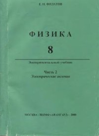 cover of the book Физика 8 Экспериментальный учебник. Электрические явления