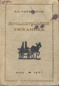 cover of the book Занимательная механика