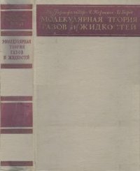 cover of the book Молекулярная теория газов и жидкостей