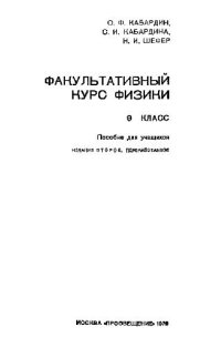 cover of the book Факультативный курс физики, 9 класс