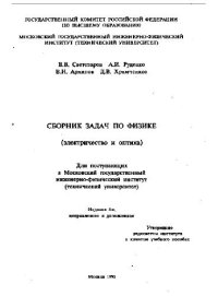 cover of the book Сборник задач по физике. Электричество и оптика