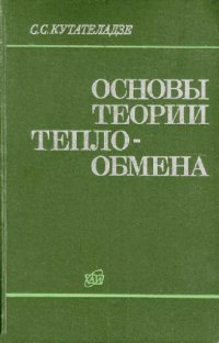 cover of the book Основы теории теплообмена