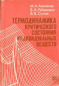 cover of the book Термодинамика критического состояния индивидуальных веществ