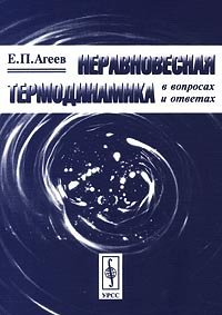 cover of the book Неравновесная термодинамика в вопросах и ответах