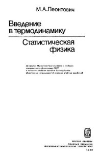 cover of the book Введение в термодинамику. Статистическая физика