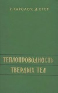 cover of the book Теплопроводность твердых тел