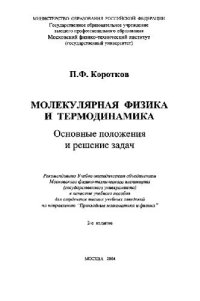 cover of the book Молекулярная физика и термодинамика