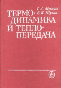 cover of the book Термодинамика и теплопередача [Учеб. для авиац. спец. вузов]