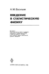 cover of the book Введение в статистическую физику