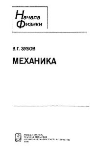 cover of the book Механика. Начала физики