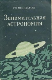 cover of the book Занимательная астрономия