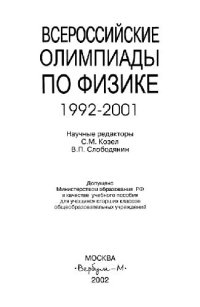 cover of the book Всероссийские олимпиады по физике 1992-2001: Учеб. пособие для учащихся ст. кл. общеобразоват. учреждений