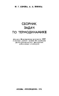 cover of the book Сборник задач по термодинамике