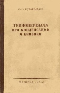 cover of the book Теплопередача при конденсации и кипении